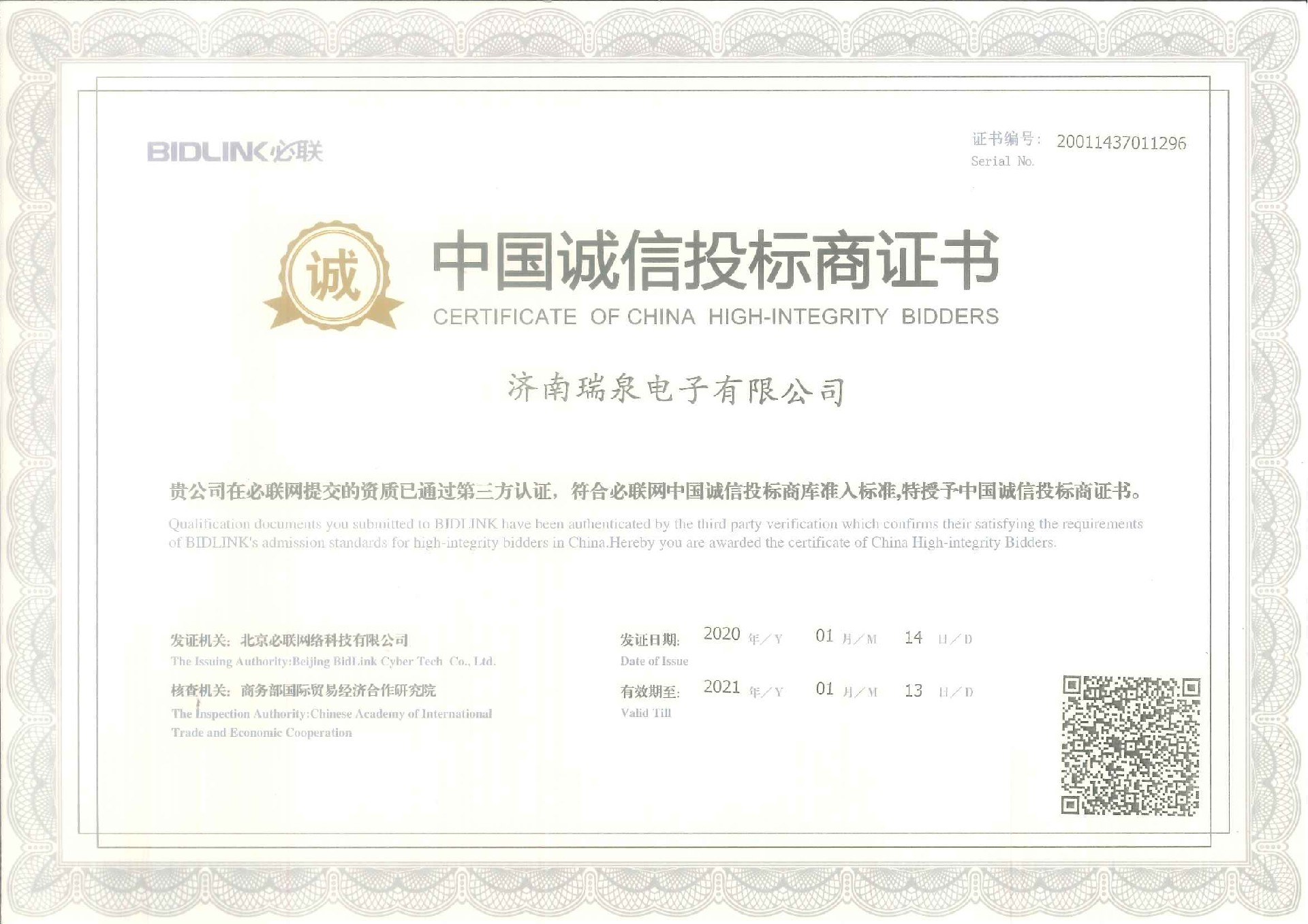 中國(guó)誠(chéng)信投標(biāo)商證書